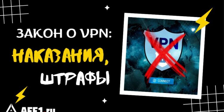 Поправки в закон о запрете VPN в России 2025: наказания, штрафы