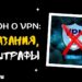 Поправки в закон о запрете VPN в России 2025: наказания, штрафы