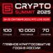 Мы идём на VII Crypto Summit!