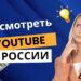 Как смотреть YouTube в России на разных устройствах в 2025 году