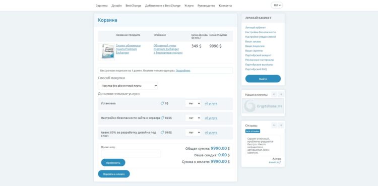 На следующем шаге пользователь может приобрести скрипт для создания обменного пункта