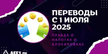 Переводы на карту в России с 1 июля 2025 года: все о налогах и блокировках