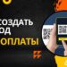 QR-код для приема платежей: пошаговая инструкция по созданию