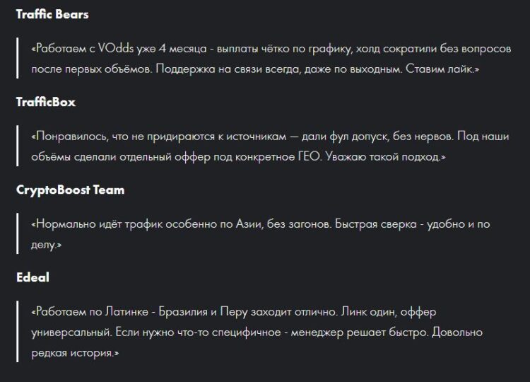 Актуальные отзывы о партнерской программе VODDS AFFILIATES