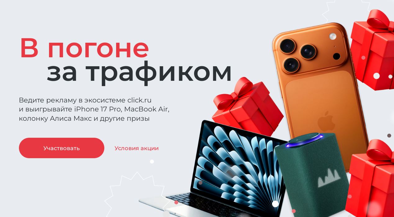 Конкурс «В погоне за трафиком» от Click.ru