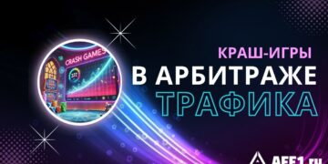 Как арбитражнику лить трафик и зарабатывать на краш-играх в 2025 году