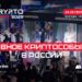 VII Crypto Summit стартует уже в эту среду — встречаемся на площадке!