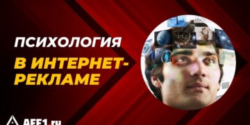 Психология в интернет-рекламе: используем эмоции для роста конверсий
