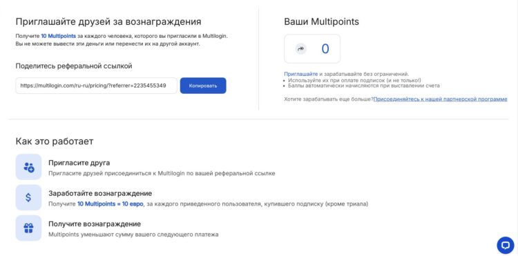 У Multilogin есть своя реферальная программа