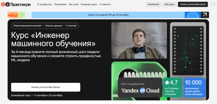 Онлайн-курс «Инженер машинного обучения» от Яндекса