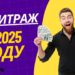 Арбитраж трафика в 2025: новые стратегии, источники и подходы для максимальной прибыли