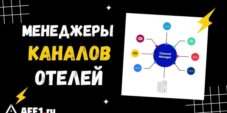 Лучшие менеджеры каналов для владельцев отелей и апартаментов. ТОП-10 Channel Manager