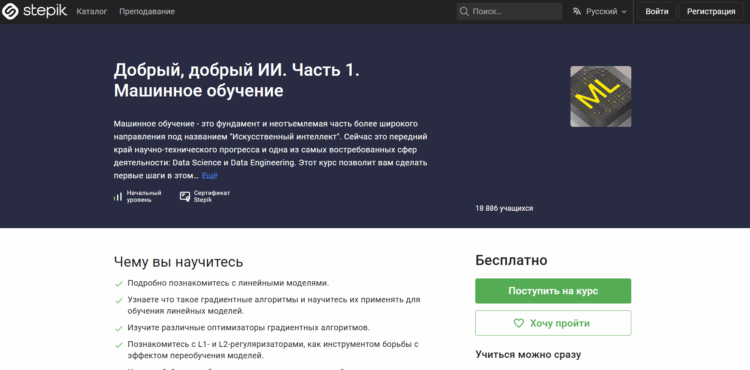 Онлайн-курс "Добрый, добрый ИИ. Часть 1. Машинное обучение" от Stepik