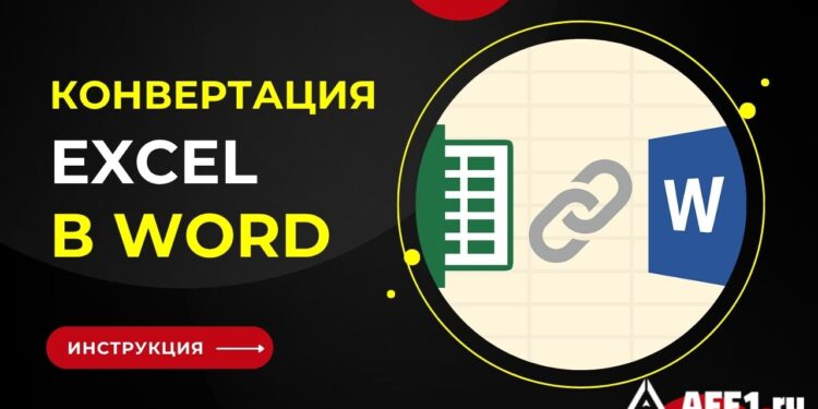 Как конвертировать Excel в Word? Лучшие программы для преобразования таблицы в документ
