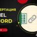 Как конвертировать Excel в Word? Лучшие программы для преобразования таблицы в документ