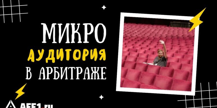 Микроаудитории в арбитраже: как AI помогает находить сверхточные сегменты