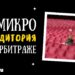 Микроаудитории в арбитраже: как AI помогает находить сверхточные сегменты