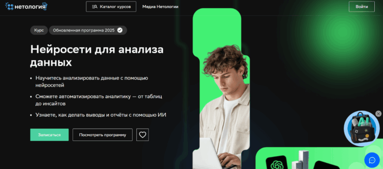 Онлайн-курс "Нейросети для анализа данных" от Нетологии