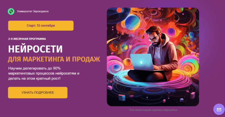 Онлайн-курс "Нейросети для маркетинга и продаж" от ZeroCoder