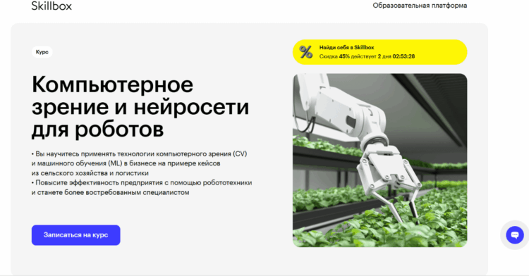 Онлайн-курс «Компьютерное зрение и нейросети для роботов» от SkillBox