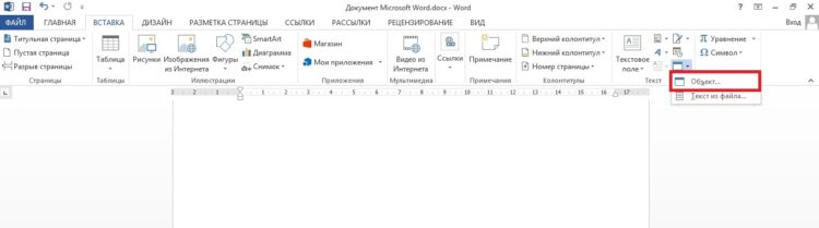 Команда "Объект" в Office Word