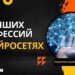 ТОП-6 профессий в нейросетях: лучшие онлайн-курсы в 2025 году