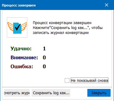 Конвертация успешно завершена