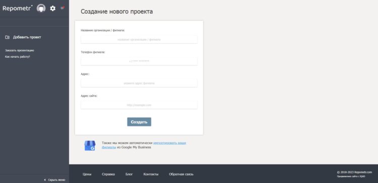 Первым делом после регистрации пользователь должен создать новый проект в личном кабинете