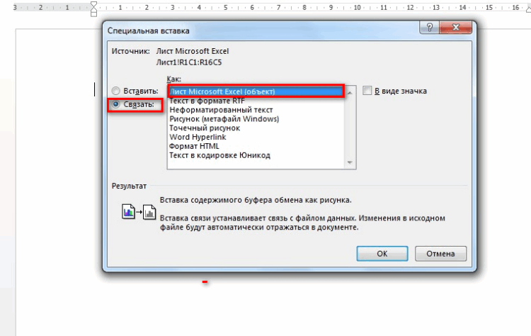 Таким образом осуществляется связывание Excel и Word