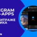 Telegram Mini-Apps: новый источник трафика для арбитражников в 2025 году