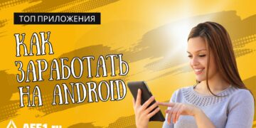Лучшие приложения для заработка денег на Андроид