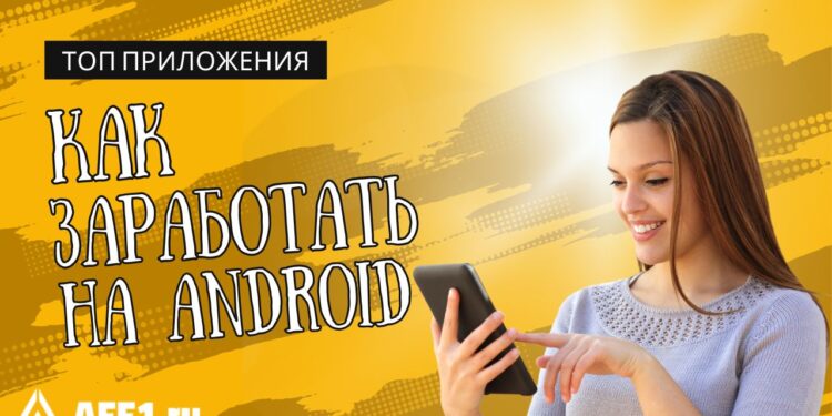 Лучшие приложения для заработка денег на Андроид
