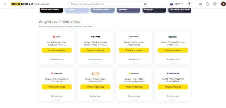Раздел с актуальными промокодами в сервисе Megabonus.com