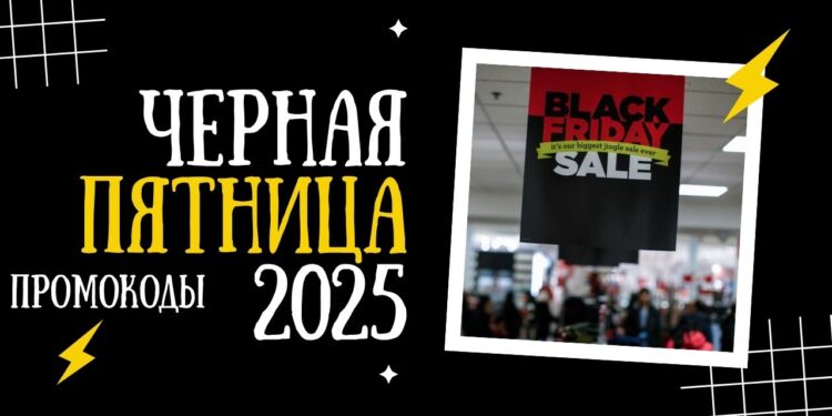 Черная пятница 2025: Скидки и промокоды на полезные онлайн-сервисы