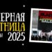 Черная пятница 2025: Скидки и промокоды на полезные онлайн-сервисы