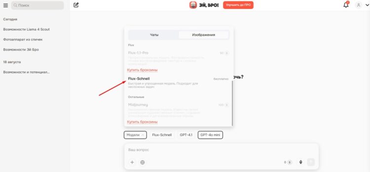 Бесплатно генерировать картинки можно только через модель Flux-Schnell