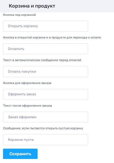 В разделе Корзина и продукт можно настроить корзину для работы с заказами