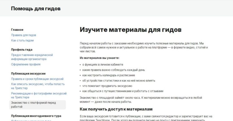 Для работы в Tripster в качестве гида необходимо изучить учебные материалы
