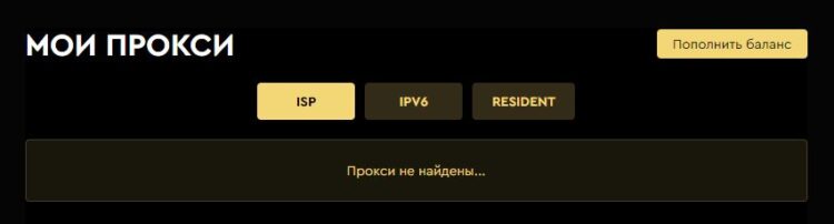 Список proxy будет отображаться в одноименном разделе ЛК