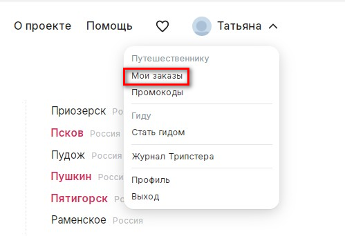 Для выбора экскурсии в Tripster можно открыть раздел Мои заказы