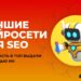 Как нейросети пишут SEO-тексты для попадания в топ выдачи
