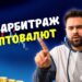 P2P арбитраж криптовалют: что это и как на нем заработать