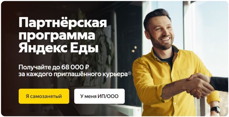 Зарабатывать через партнерку Яндекс.Еда можно приглашая курьеров