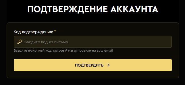 Подтвердить аккаунт можно, скопировав код из письма