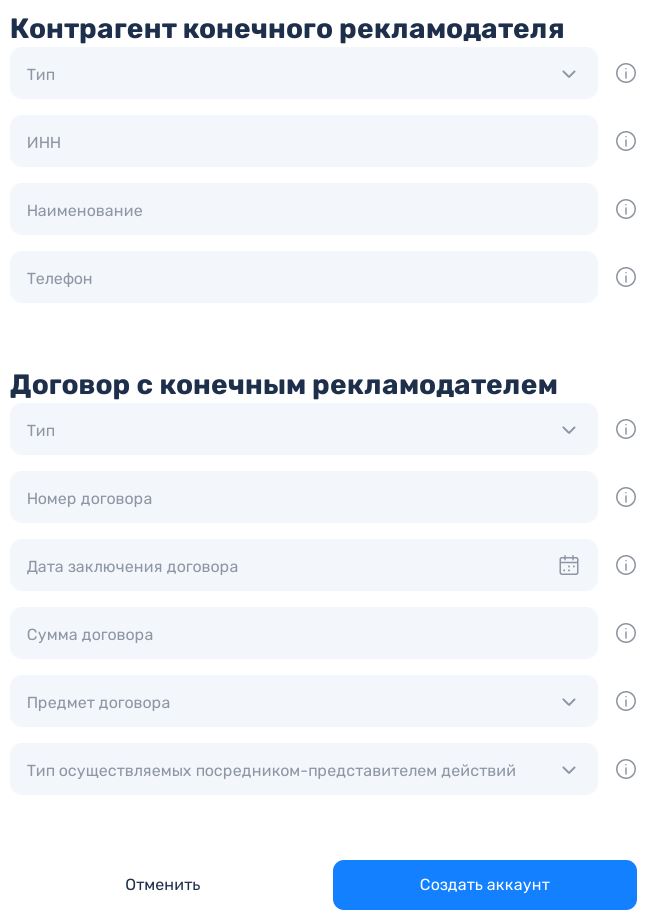 Обязательно укажите информацию о конечном рекламодателе