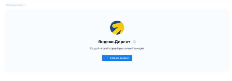 Первым делом послерегистрации юзер должен выбрать рекламную сеть и создать аккаунт
