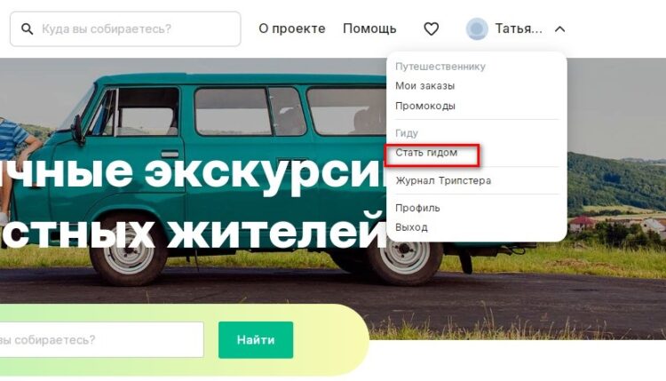 На сайте Tripster.ru пользователи могут стать гидами и предлагать свои авторские туры