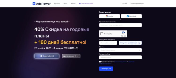 Регистрация для участия в акции Черная пятница от AdsPower
