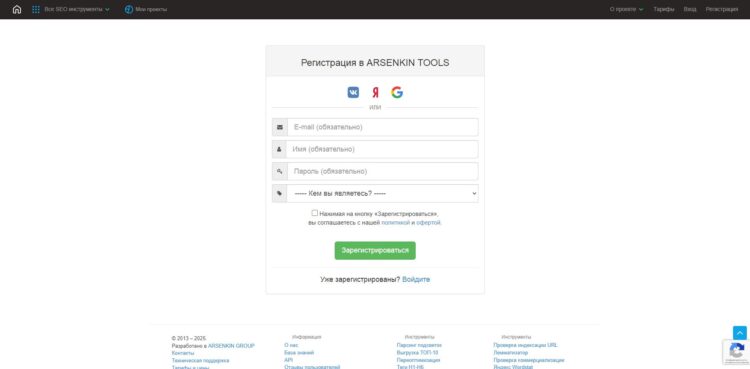Форма регистрации для новых пользователей Arsenkin.ru