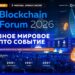 Blockchain Forum 2026: Мировая Крипто Индустрия Возвращается в Москву 14-15 Апреля
